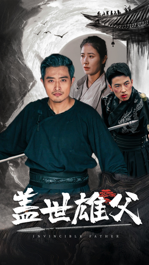 盖世雄父(41集) 盖世雄父(41集)西瓜短剧免费看