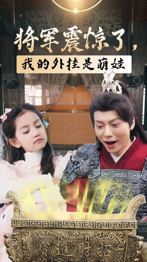 将军震惊了,我的外挂是萌娃(30集) 将军震惊了,我的外挂是萌娃(30集)解说