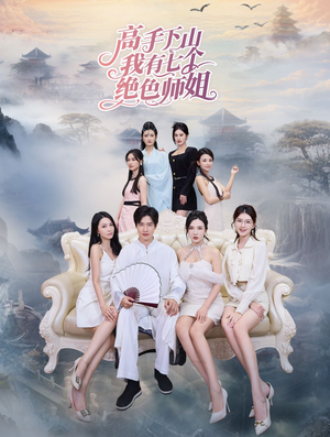 高手下山我有七个绝色师姐(80集) 高手下山我有七个绝色师姐(80集)爆款热门短剧