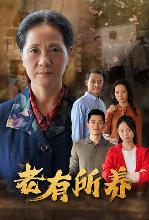 老有所养(35集) 老有所养(35集)最火爆短剧