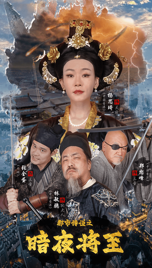 都市传说之暗夜降至(60集) 都市传说之暗夜降至(60集)完整版免费观看