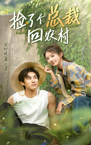 捡了个总裁回农村(32集) 捡了个总裁回农村(32集)精彩短剧随心推