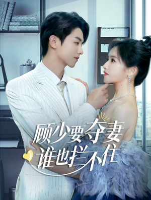 隐婚小十岁老公超宠我(63集) 隐婚小十岁老公超宠我(63集)深深爱上这部剧