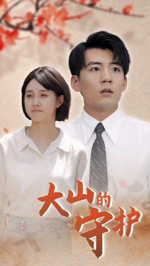 大山的守护(70集) 大山的守护(70集)排行榜前十短剧