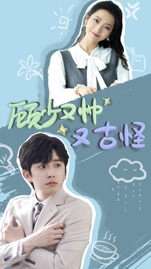 顾少又帅又古怪(66集) 顾少又帅又古怪(66集)短剧也太好看了