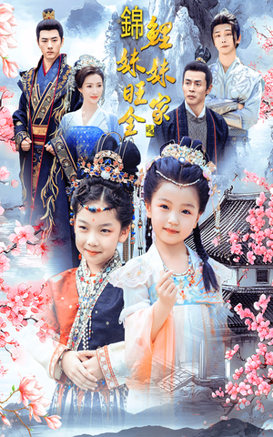 锦鲤妹妹旺全家(55集) 锦鲤妹妹旺全家(55集)在线看