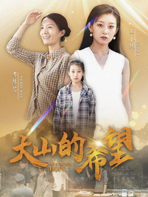 大山的希望(74集) 大山的希望(74集)短剧全集大结局
