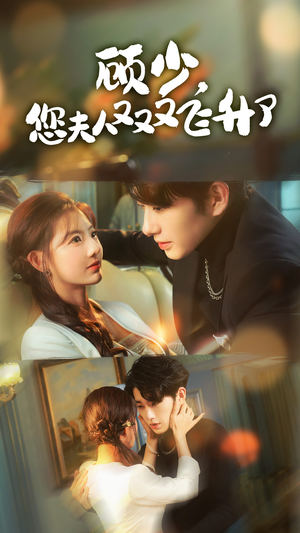 顾少,您夫人又又又飞升了(62集) 顾少,您夫人又又又飞升了(62集)短剧解说热门