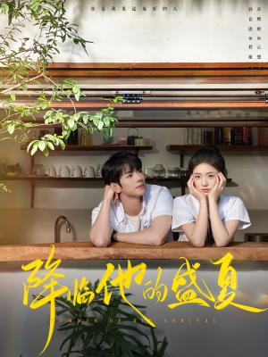 降临他的盛夏(90集) 降临他的盛夏(90集)全季一次看完