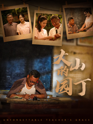 大山的园丁(60集) 大山的园丁(60集)演员表