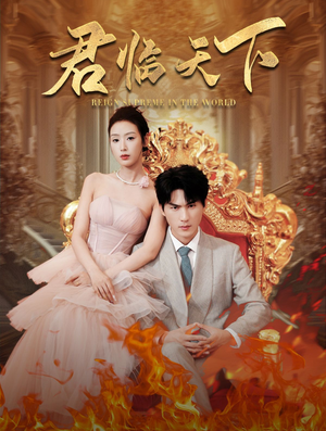 君临天下(91集) 君临天下(91集)精彩短剧分享。