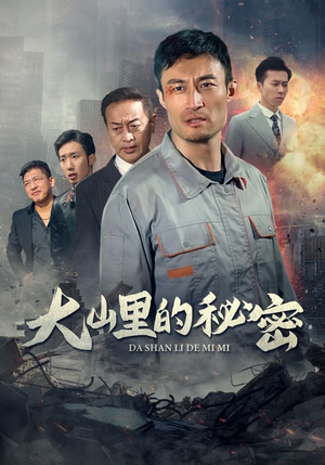 大山里的秘密(34集) 大山里的秘密(34集)一口气追完全集