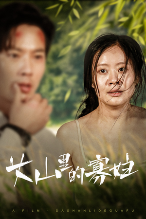 大山里的她(63集) 大山里的她(63集)网络小短剧