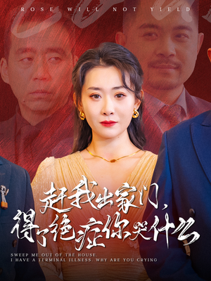 赶我出家门,得了绝症你哭什么(59集) 赶我出家门,得了绝症你哭什么(59集)短剧全集完整版