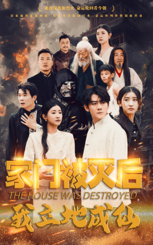 家门被灭后我立地成仙(63集) 家门被灭后我立地成仙(63集)全网短剧抢先看