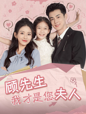 顾先生我才是您夫人(69集) 顾先生我才是您夫人(69集)热门短剧看不停