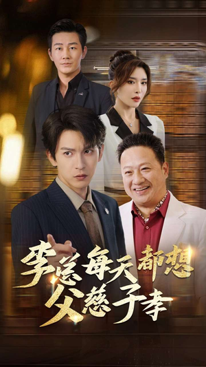 李总每天都想父慈子孝(80集) 李总每天都想父慈子孝(80集)短剧爆款推荐