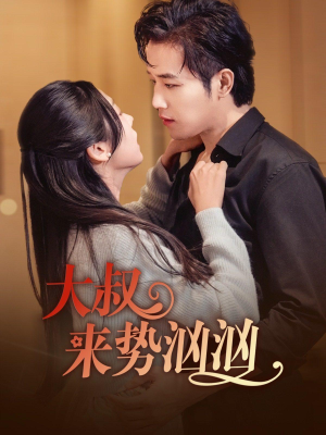 大叔来势汹汹(73集) 大叔来势汹汹(73集)精彩短剧推荐