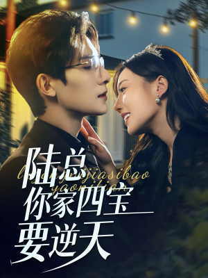 陆总你家四宝要逆天(84集) 陆总你家四宝要逆天(84集)热门短剧榜单