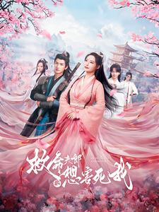 救命夫郎都想害死我(56集) 救命夫郎都想害死我(56集)精彩热门短剧