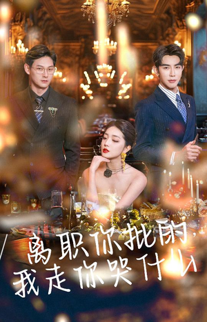 离职你批的,我走你哭什么(30集) 离职你批的,我走你哭什么(30集)短剧分享片段