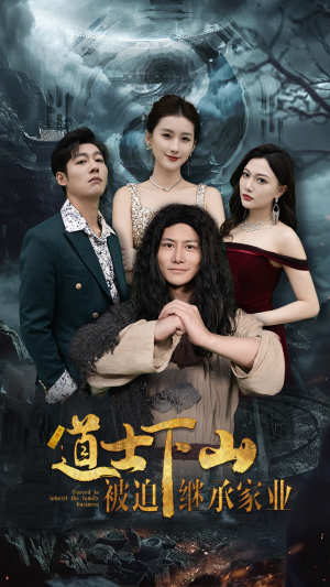 道士下山被迫继承家业(58集) 道士下山被迫继承家业(58集)今日短剧分享