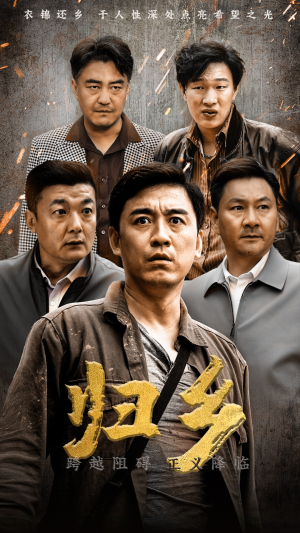 归乡(51集) 归乡(51集)在线播放