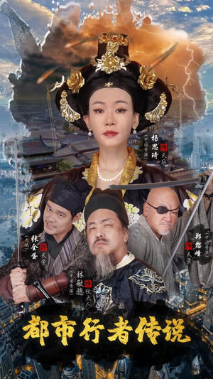 都市行者传说(60集) 都市行者传说(60集)古装短剧热播