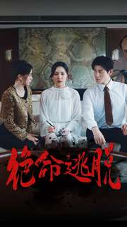 绝命逃脱(30集) 绝命逃脱(30集)热播古装短剧