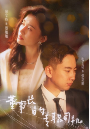 董事长的专职司机(51集) 董事长的专职司机(51集)更新时间