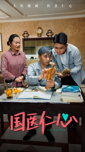 国医仁心(45集) 国医仁心(45集)第32集