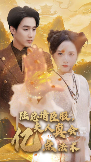 陆总请臣服,夫人真会亿点法术(60集) 陆总请臣服,夫人真会亿点法术(60集)热门短剧排行榜