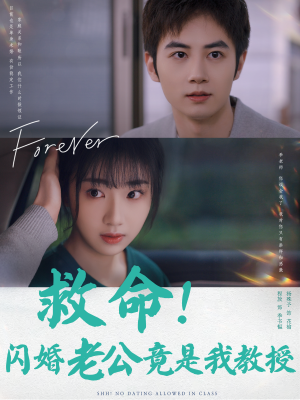 救命!闪婚老公竟是我教授(87集) 救命!闪婚老公竟是我教授(87集)免费观看