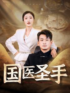 国医圣手(88集) 国医圣手(88集)最火的短剧