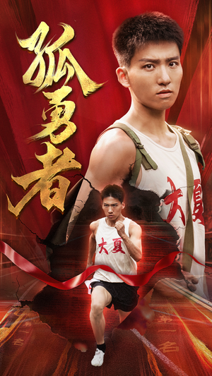 孤勇者(44集) 孤勇者(44集)爆火短剧追不停