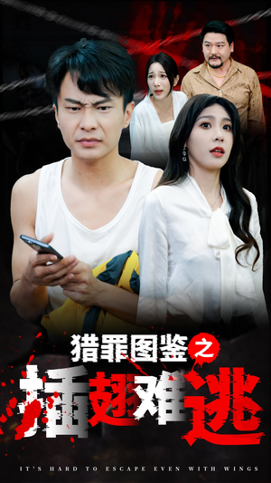 猎罪图鉴之插翅难逃(35集) 猎罪图鉴之插翅难逃(35集)爆火短剧抢先看