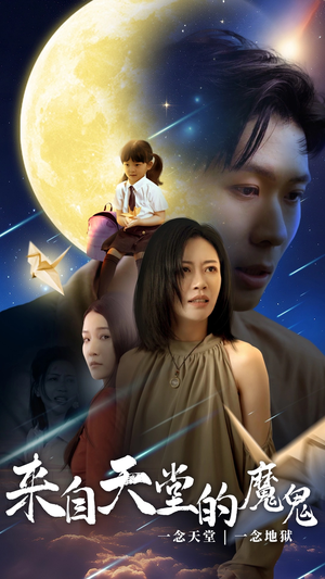来自天堂的魔鬼（42集）追风的女孩短剧