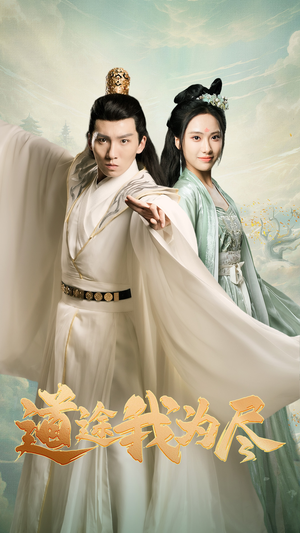 道途我为尽(56集) 道途我为尽(56集)好看的短剧电影