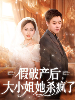 假破产后,大小姐她杀疯了(77集) 假破产后,大小姐她杀疯了(77集)短剧在哪里看