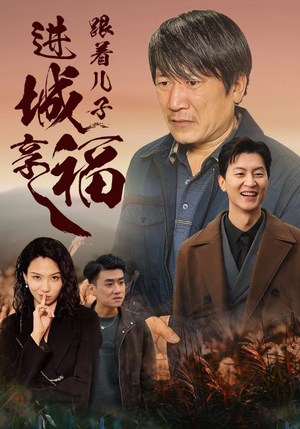 跟着儿子进城享福(46集) 跟着儿子进城享福(46集)精彩短剧推荐
