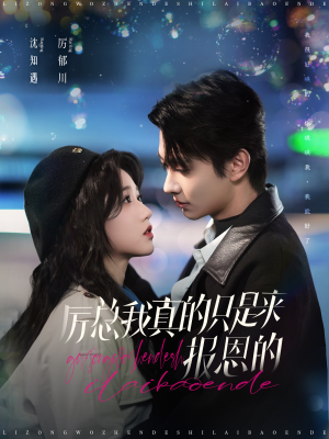 厉总我真的只是来报恩的(100集) 厉总我真的只是来报恩的(100集)演的怎么样