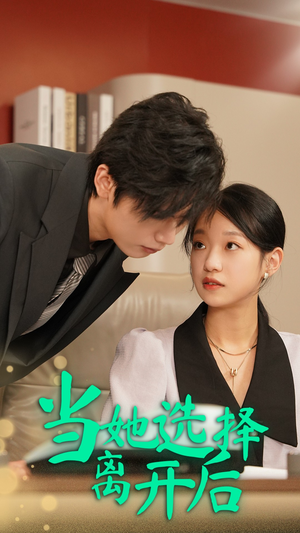 当她选择离开后(37集) 当她选择离开后(37集)零花钱看整部剧