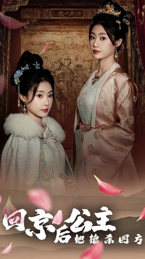 公主回京后她艳杀四方（36集）好看的短剧