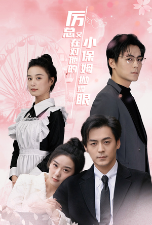 厉总又在对他的小保姆抛媚眼(35集) 厉总又在对他的小保姆抛媚眼(35集)第32集