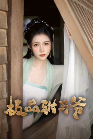 极品驸马爷(72集) 极品驸马爷(72集)看到大结局