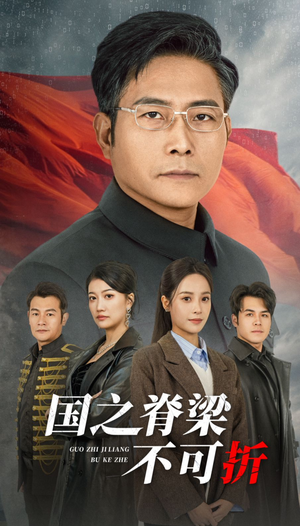 国之脊梁不可折(30集) 国之脊梁不可折(30集)热门短剧抢先看