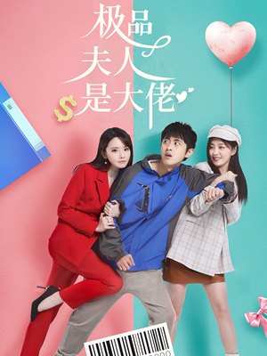 极品夫人是大佬(50集) 极品夫人是大佬(50集)短剧更新抢先看