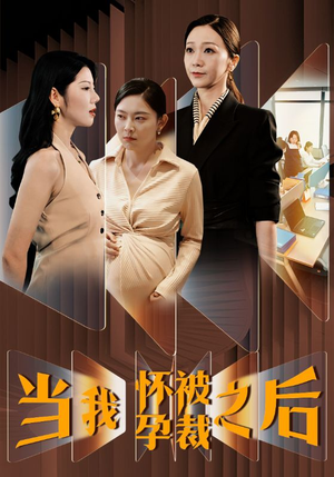 当我怀孕被裁之后(30集) 当我怀孕被裁之后(30集)精彩短剧看全集
