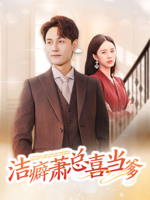 洁癖萧总喜当爹(60集) 洁癖萧总喜当爹(60集)穿越短剧推荐