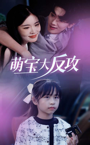 萌宝大反攻(49集) 萌宝大反攻(49集)口碑爆棚免费看